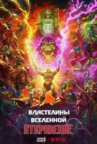 Постер к фильму Властелины вселенной смотреть онлайн на киного