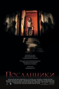Постер к фильму Посланники смотреть онлайн на киного