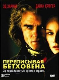 Постер к фильму Переписывая Бетховена смотреть онлайн на киного