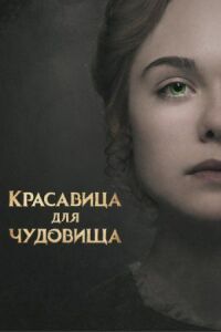 Постер к фильму Красавица для чудовища смотреть онлайн на киного