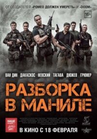 Постер к фильму Разборка в Маниле смотреть онлайн на киного