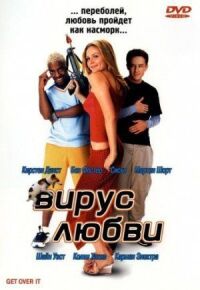 Постер к фильму Вирус любви смотреть онлайн на киного