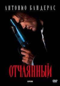Постер к фильму Отчаянный смотреть онлайн на киного