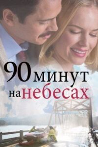 Постер к фильму 90 минут на небесах смотреть онлайн на киного