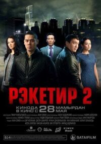 Постер к фильму Рэкетир 2 смотреть онлайн на киного