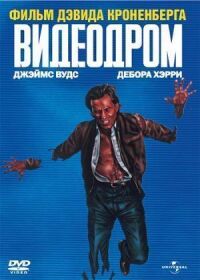 Постер к фильму Видеодром смотреть онлайн на киного