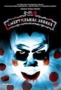 Постер к фильму Смертельная забава смотреть онлайн на киного