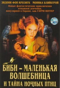 Постер к фильму Биби — маленькая волшебница и тайна ночных птиц смотреть онлайн на киного