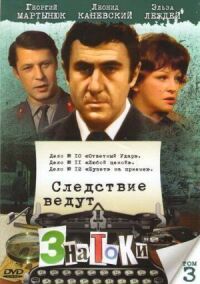 Постер к фильму Следствие ведут ЗнаТоКи. Дело №9 Свидетель. Дело №10 Ответный удар смотреть онлайн на киного