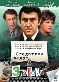 Постер к фильму Следствие ведут знатоки: Он где-то здесь смотреть онлайн на киного