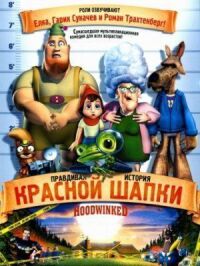 Постер к фильму Правдивая история Красной Шапки смотреть онлайн на киного