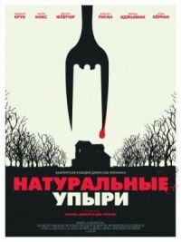 Постер к фильму Натуральные упыри смотреть онлайн на киного