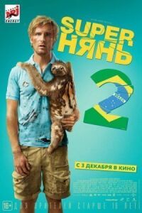 Постер к фильму Superнянь 2 смотреть онлайн на киного