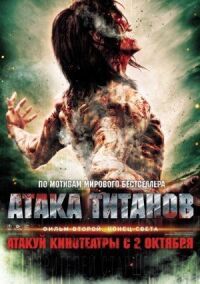 Постер к фильму Атака титанов. Фильм второй: Конец света смотреть онлайн на киного
