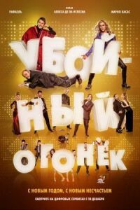 Постер к фильму Убойный огонек смотреть онлайн на киного
