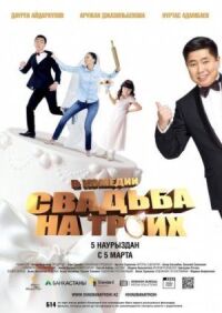 Постер к фильму Свадьба на троих смотреть онлайн на киного