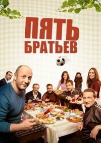 Постер к фильму Пять братьев смотреть онлайн на киного