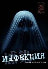 Постер к фильму Инфекция смотреть онлайн на киного