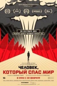 Постер к фильму Человек, который спас мир смотреть онлайн на киного