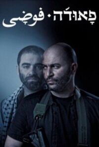 Постер к фильму Фауда смотреть онлайн на киного