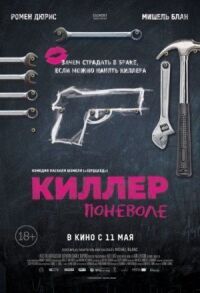 Постер к фильму Киллер поневоле смотреть онлайн на киного