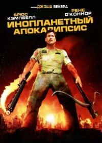 Постер к фильму Инопланетный апокалипсис смотреть онлайн на киного