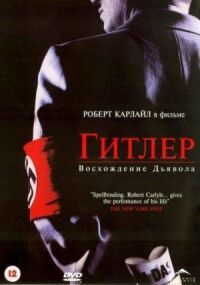 Постер к фильму Гитлер: Восхождение дьявола смотреть онлайн на киного