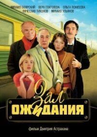 Постер к фильму Зал ожидания смотреть онлайн на киного