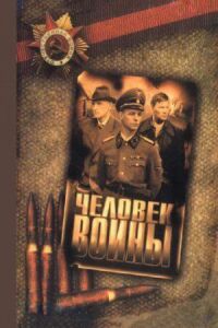 Постер к фильму Человек войны смотреть онлайн на киного