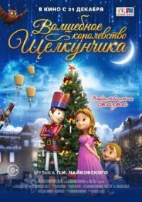 Постер к фильму Волшебное королевство Щелкунчика смотреть онлайн на киного