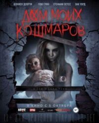 Постер к фильму Дом моих кошмаров смотреть онлайн на киного