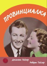 Постер к фильму Провинциалка смотреть онлайн на киного