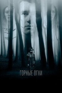 Постер к фильму Горные огни смотреть онлайн на киного