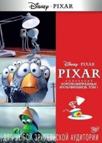 Постер к фильму Коллекция короткометражных мультфильмов Pixar: Том 1 смотреть онлайн на киного