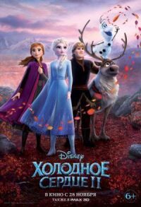 Постер к фильму Холодное сердце 2 смотреть онлайн на киного