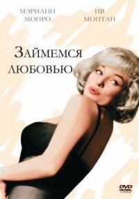 Постер к фильму Займемся любовью смотреть онлайн на киного