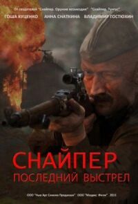 Постер к фильму Снайпер: Последний выстрел смотреть онлайн на киного