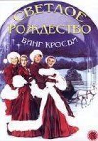 Постер к фильму Светлое Рождество смотреть онлайн на киного