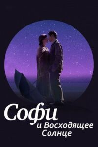 Постер к фильму Софи и восходящее солнце смотреть онлайн на киного