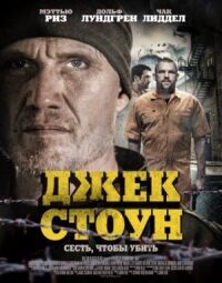 Постер к фильму Джек Стоун смотреть онлайн на киного