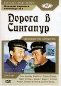 Постер к фильму Дорога в Сингапур смотреть онлайн на киного