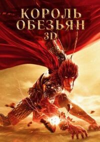 Постер к фильму Король обезьян смотреть онлайн на киного