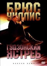 Постер к фильму Гудзонский ястреб смотреть онлайн на киного