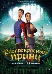 Постер к фильму Распрекрасный принц смотреть онлайн на киного