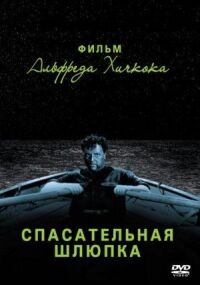Постер к фильму Спасательная шлюпка смотреть онлайн на киного