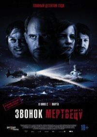 Постер к фильму Звонок мертвецу смотреть онлайн на киного