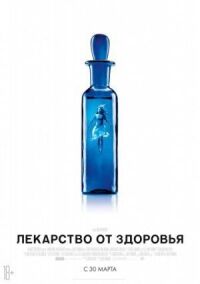 Постер к фильму Лекарство от здоровья смотреть онлайн на киного