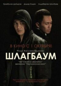 Постер к фильму Шлагбаум смотреть онлайн на киного