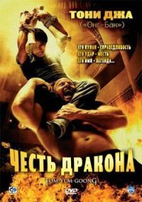 Постер к фильму Честь дракона смотреть онлайн на киного