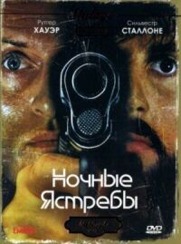 Постер к фильму Ночные ястребы смотреть онлайн на киного